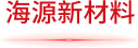半岛电子官方网站中国有限公司新材料